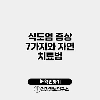 식도염 증상 7가지와 자연 치료법