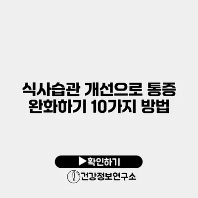 식사습관 개선으로 통증 완화하기 10가지 방법