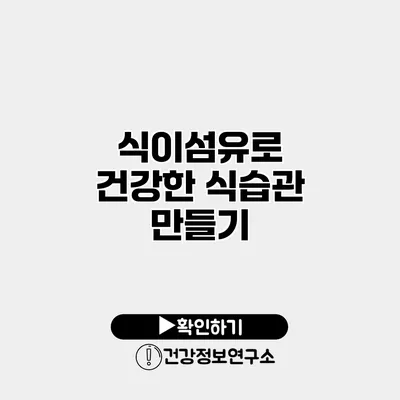 식이섬유로 건강한 식습관 만들기
