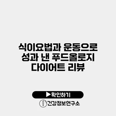 식이요법과 운동으로 성과 낸 푸드올로지 다이어트 리뷰