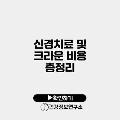 신경치료 및 크라운 비용 총정리