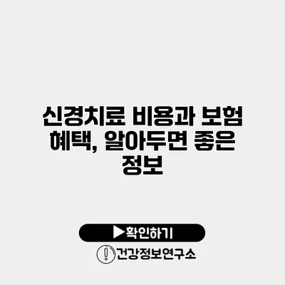 신경치료 비용과 보험 혜택, 알아두면 좋은 정보