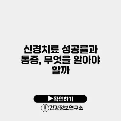 신경치료 성공률과 통증, 무엇을 알아야 할까?