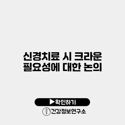 신경치료 시 크라운 필요성에 대한 논의