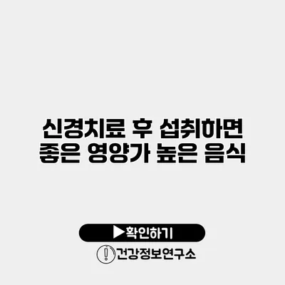 신경치료 후 섭취하면 좋은 영양가 높은 음식
