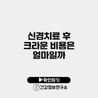 신경치료 후 크라운 비용은 얼마일까?