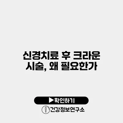 신경치료 후 크라운 시술, 왜 필요한가?