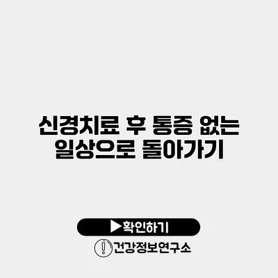 신경치료 후 통증 없는 일상으로 돌아가기