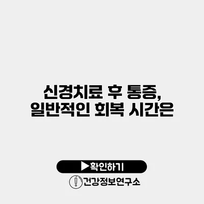 신경치료 후 통증, 일반적인 회복 시간은?