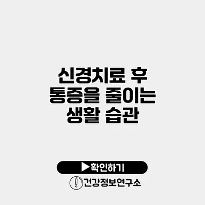 신경치료 후 통증을 줄이는 생활 습관