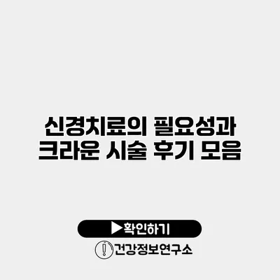 신경치료의 필요성과 크라운 시술 후기 모음