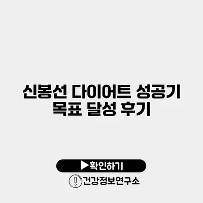 신봉선 다이어트 성공기 목표 달성 후기