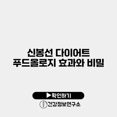 신봉선 다이어트 푸드올로지 효과와 비밀