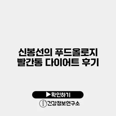 신봉선의 푸드올로지 빨간통 다이어트 후기