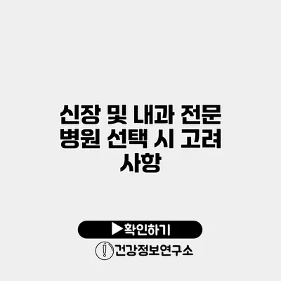 신장 및 내과 전문 병원 선택 시 고려 사항