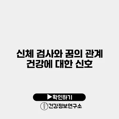 신체 검사와 꿈의 관계 건강에 대한 신호