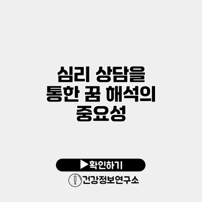 심리 상담을 통한 꿈 해석의 중요성