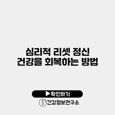 심리적 리셋 정신 건강을 회복하는 방법