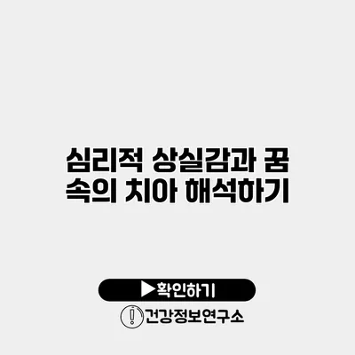 심리적 상실감과 꿈 속의 치아 해석하기