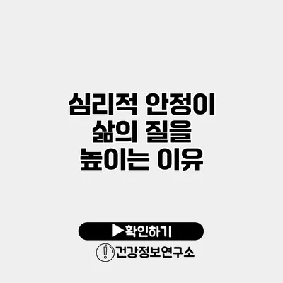심리적 안정이 삶의 질을 높이는 이유