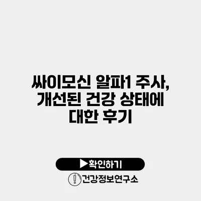 싸이모신 알파1 주사, 개선된 건강 상태에 대한 후기