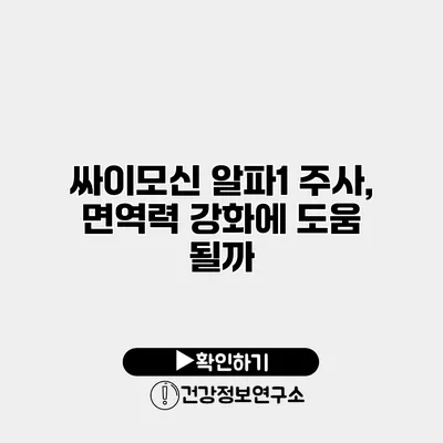 싸이모신 알파1 주사, 면역력 강화에 도움 될까?