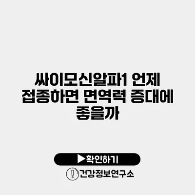 싸이모신알파1 언제 접종하면 면역력 증대에 좋을까?