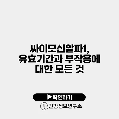 싸이모신알파1, 유효기간과 부작용에 대한 모든 것