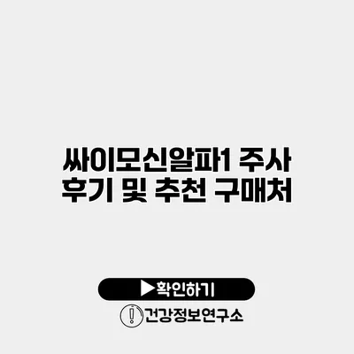 싸이모신알파1 주사 후기 및 추천 구매처