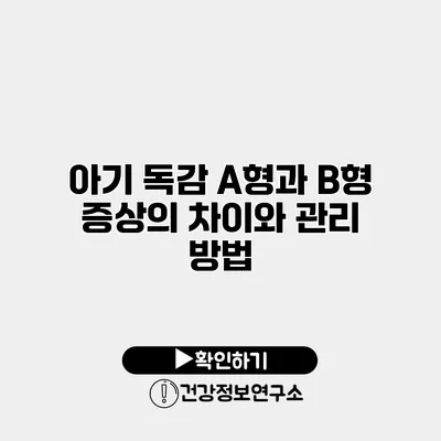 아기 독감 A형과 B형 증상의 차이와 관리 방법