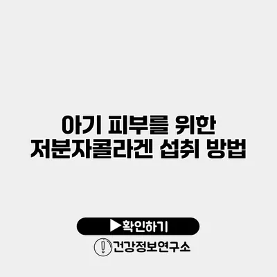 아기 피부를 위한 저분자콜라겐 섭취 방법