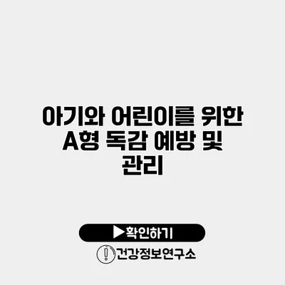 아기와 어린이를 위한 A형 독감 예방 및 관리