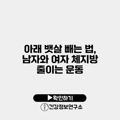 아래 뱃살 빼는 법, 남자와 여자 체지방 줄이는 운동