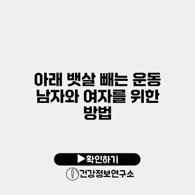 아래 뱃살 빼는 운동 남자와 여자를 위한 방법