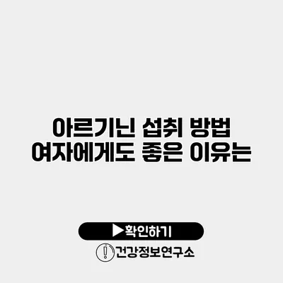 아르기닌 섭취 방법 여자에게도 좋은 이유는?