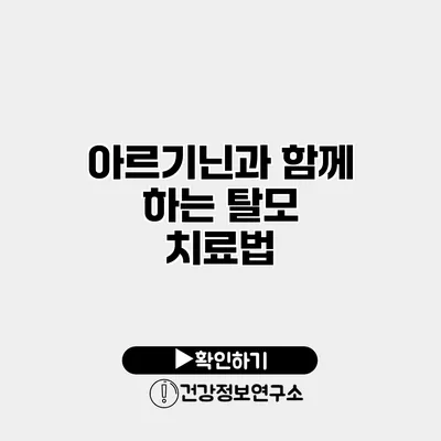 아르기닌과 함께 하는 탈모 치료법