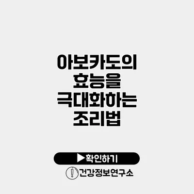 아보카도의 효능을 극대화하는 조리법