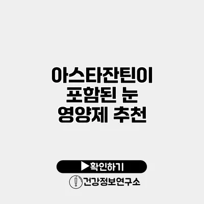 아스타잔틴이 포함된 눈 영양제 추천
