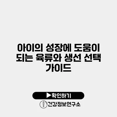아이의 성장에 도움이 되는 육류와 생선 선택 가이드