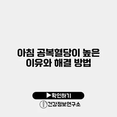 아침 공복혈당이 높은 이유와 해결 방법