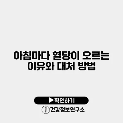 아침마다 혈당이 오르는 이유와 대처 방법