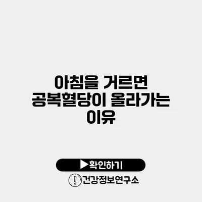 아침을 거르면 공복혈당이 올라가는 이유