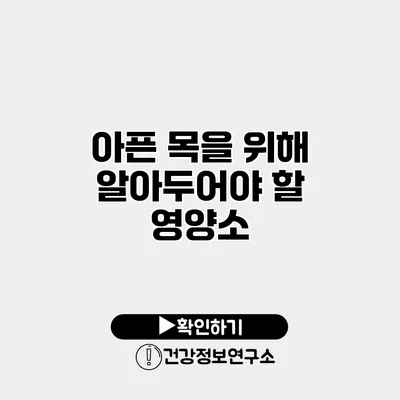 아픈 목을 위해 알아두어야 할 영양소