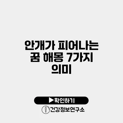 안개가 피어나는 꿈 해몽 7가지 의미