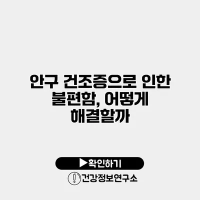 안구 건조증으로 인한 불편함, 어떻게 해결할까?