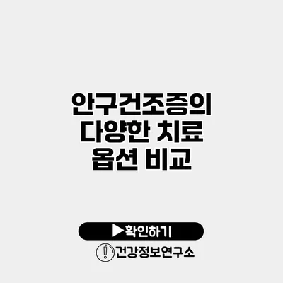 안구건조증의 다양한 치료 옵션 비교