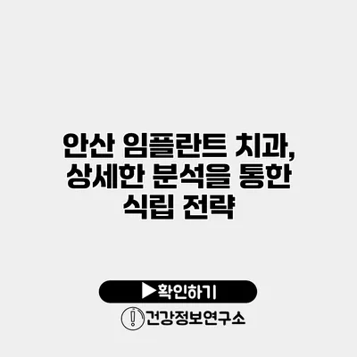 안산 임플란트 치과, 상세한 분석을 통한 식립 전략