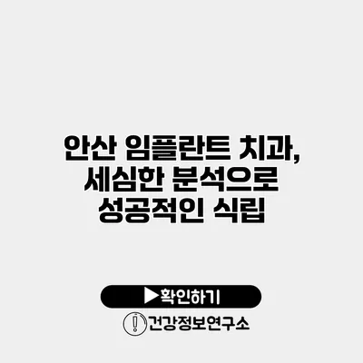 안산 임플란트 치과, 세심한 분석으로 성공적인 식립