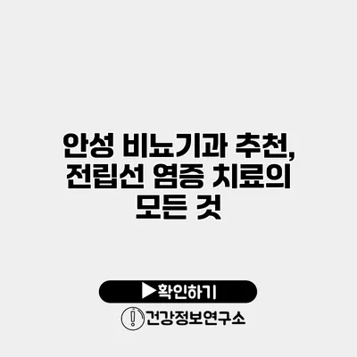 안성 비뇨기과 추천, 전립선 염증 치료의 모든 것