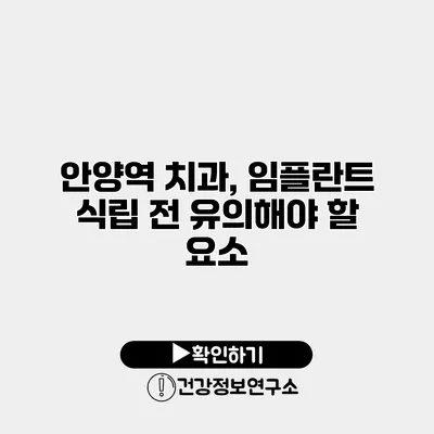 안양역 치과, 임플란트 식립 전 유의해야 할 요소